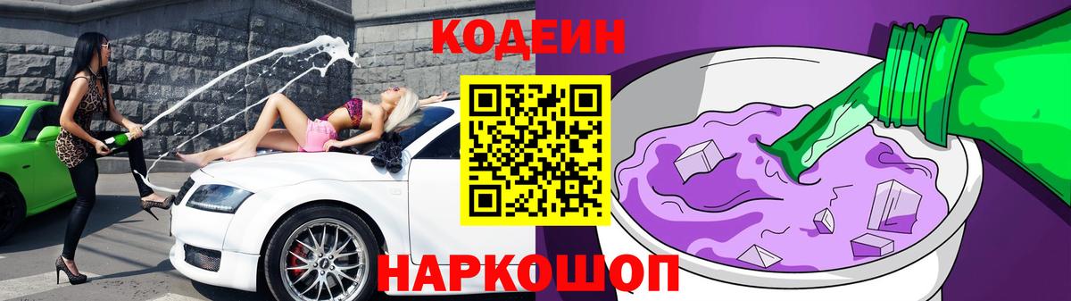 Codein Purple Drank Троицк
