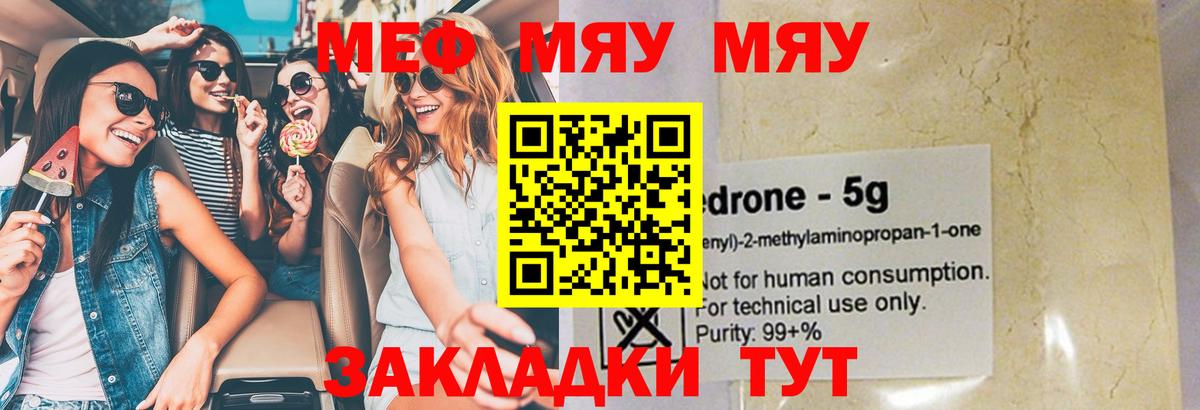 МЕФ  дарнет шоп  Троицк  Вход с VPN  Мефедрон мяу мяу  Мефедрон mephedrone 